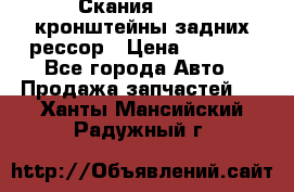 Скания/Scania кронштейны задних рессор › Цена ­ 9 000 - Все города Авто » Продажа запчастей   . Ханты-Мансийский,Радужный г.